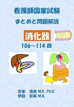 これで国試安心まとめセット Amazon.co.jp: 看護師国家試験 まとめと問題解説 消化器 eBook